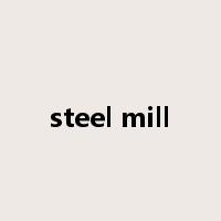 steel mill是什么意思