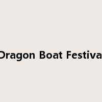 Dragon Boat Festival是什么意思