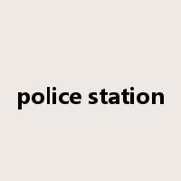 police station是什么意思