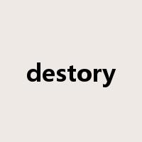 destory是什么意思