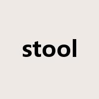 stool是什么意思