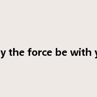may the force be with you是什么意思